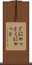 ぐにゃっと Scroll