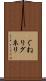 ぐねり Scroll