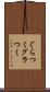 ぐらつく Scroll
