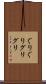 ぐりぐり Scroll
