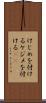 けじめを付ける Scroll