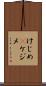 けじめ(P) Scroll