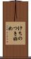 けちのつき始め Scroll