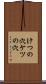 けつの穴 Scroll