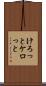 けろっと Scroll