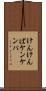 けんけんぱ Scroll