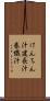 けんちん汁 Scroll