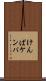 けんぱ Scroll