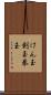 けん玉 Scroll