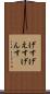 げす Scroll