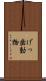 げっ歯動物 Scroll