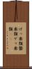 げっ歯類 Scroll