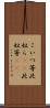 こいつ等 Scroll