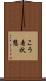 こう着状態 Scroll