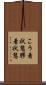 こう着状態 Scroll