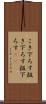 こき下ろす Scroll