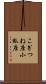 こぎつね座 Scroll