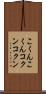 こくんこくん Scroll