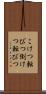 こけつ転びつ Scroll