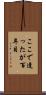 ここで逢ったが百年目 Scroll