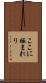 ここに極まれり Scroll