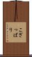 こざっぱり Scroll