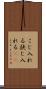 こじ入れる Scroll