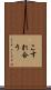 こすれ合う Scroll