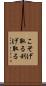こそげ取る Scroll