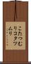 こたつむり Scroll