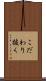 こだわり抜く Scroll