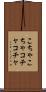 こちゃこちゃ Scroll