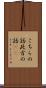 こちらの話 Scroll