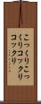 こっくりこっくり Scroll