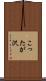 こったが沢 Scroll