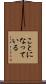 ことになっている Scroll