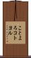 ことよろ Scroll