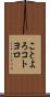ことよろ Scroll