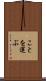 ことを運ぶ Scroll