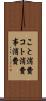 こと消費 Scroll