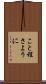 こと程さように Scroll