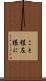 こと程左様に Scroll