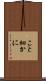 こと細かに Scroll
