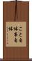 こと自体 Scroll