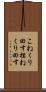こねくり回す Scroll