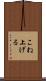 こね上げる Scroll