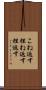 こね返す Scroll