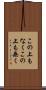 この上もなく Scroll