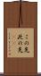 この先 Scroll