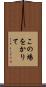この場をかりて Scroll